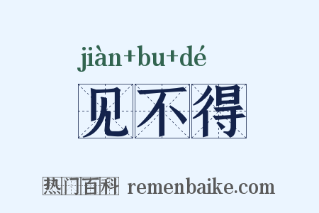 见不得是什么意思的图片